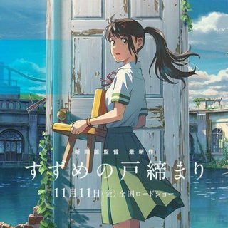 Suzume No Tojimari in Hindi & English Tamil Telugu Malayalam Kannada Japanese Subtitles Movie HD Download Telegram Group Link