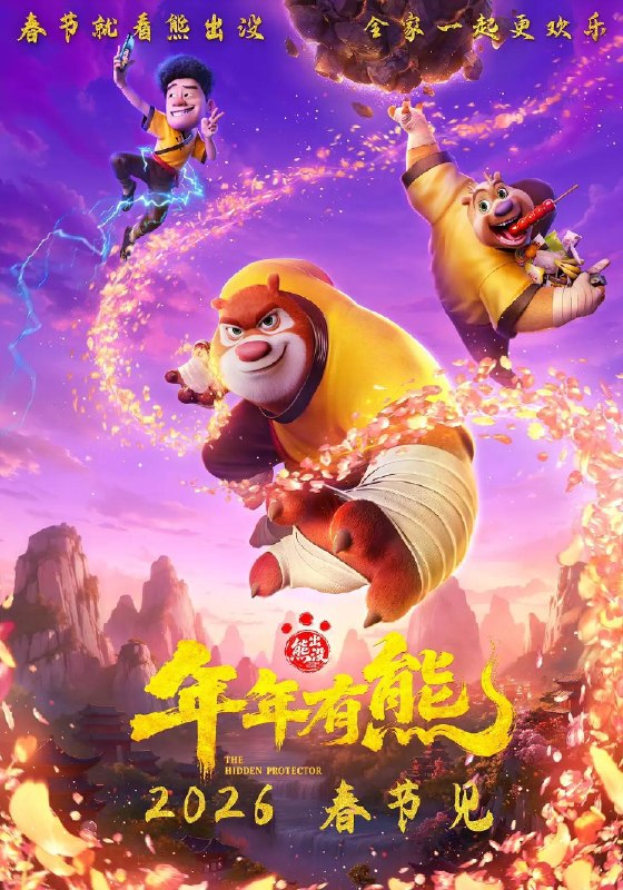 名称：熊出没·年年有熊(2026)4K HDR 杜比音效 HiveWeb