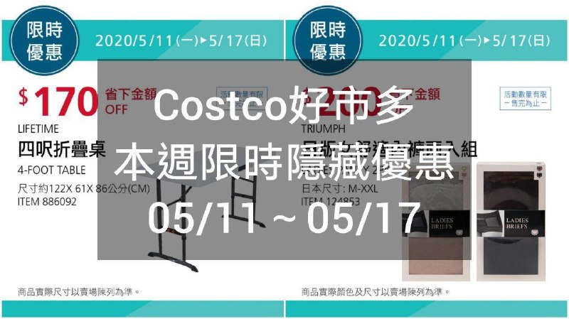 Costco好市多 本週限時隱藏優惠 05/11(一)~05/17(日)