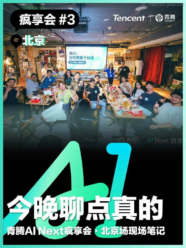 今晚腾讯青腾发起的AI Next疯享会，来了12位Z世代创业者和4位投资人，进行了一场生动的“现场夜聊”