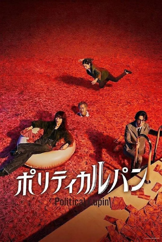 名称：政盗鲁邦（2026）1080p NF S01E01 - E03 内封简繁