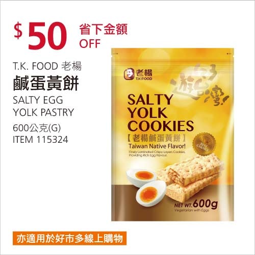 Costco折價通知01/17前 折價50元  #1篇FB社團開箱老楊鹹蛋黃餅 #115324