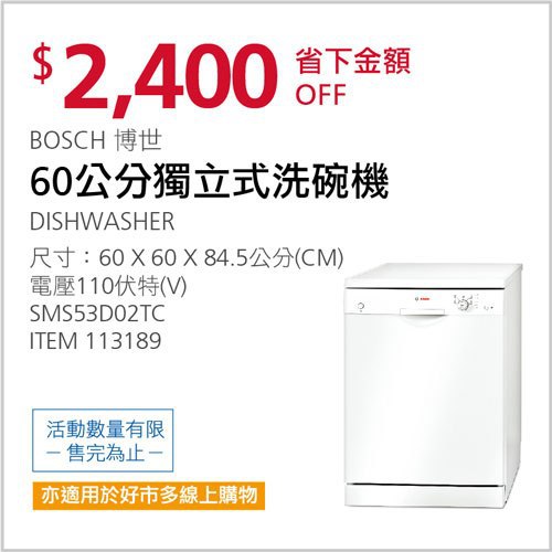 Costco會員護照 05/17前 折價 2400元BOSCH 獨立式洗碗機 60公分 #113189