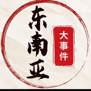 Telegram profile photo for 东南亚大事件