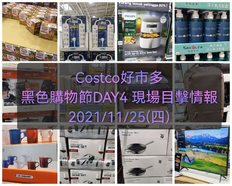 Costco好市多 2021黑色購物節11/25 DAY4 賣場目擊情報已整理好囉!! 今天新增滿多特價的東西，都是預告DM沒有曝光的👍懶人包連結 