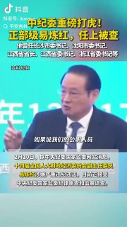 2月10日，正部级官员，前长沙市委书记前江西省省长易炼红被双规❗️多位家人一起被带走调查‼️网友爆料其子在外大肆敛财江西任上花35亿打造的旅游小镇他一个人就拿走5亿🤡一出手就是5个小目标😳厉害👍谁知道是哪个小镇不
