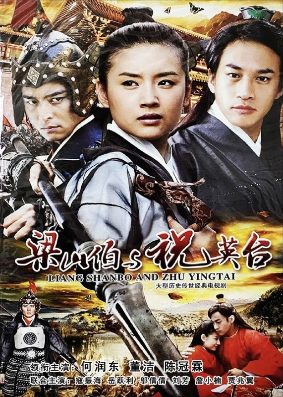 名称：新梁山伯与祝英台 (2007) 1080P 全41集