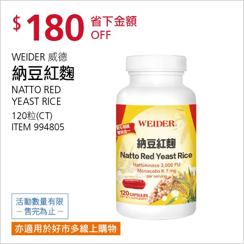 Costco 會員皮夾 11/08前 折價 180元WEIDER 威德納豆紅麴 #994805