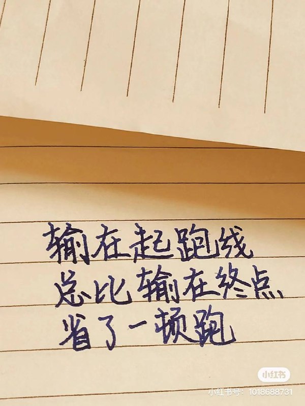 几段有意思的话😂生活就该有的样子……「来源见水印」几段有意思的话😂生活就该有的样子……「来源见水印」