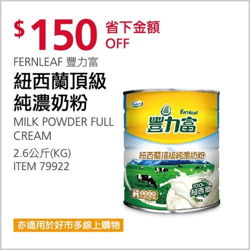 Costco折價通知 11/21(日)前 折150元  #4篇FB社團開箱FERNLEAF 豐力富紐西蘭頂級純濃奶粉 #79922