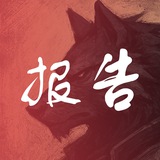 深圳野狼修车报告