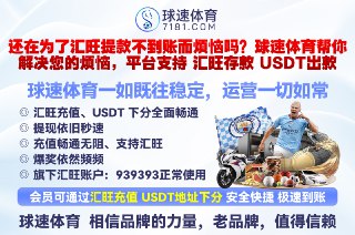 ❤️❤️❤️❤️❤️球速 体育  相信品牌的力量，老品牌，值得信赖✅ #球速 体育 7️⃣1️⃣8️⃣1️⃣🔤🔤🔤🔤  豪礼大放送、高端嫩模、劳力士手表、奔驰E300等大礼等你来豪夺、首存日存彩金送不停❤️❤️ ❤️❤️ ❤️❤️ ❤️❤️ ❤️❤️ ❤️❤️ ❤️❤️ 球速体育 大会员再创新高：➡️点击：泰国大老板百家乐存50万出512万 查看记录➡️点击：柬埔寨大盘总喜提42万u查看记录➡️点击：单笔提款530万全网独一档查看记录😀😄😀还在为了 #汇旺 提款不到账而烦恼吗？❤️#球速体育 帮你解决您的烦