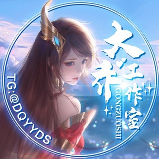 Telegram profile photo for 三国演义官方频道认准客服 @DQYYIDS