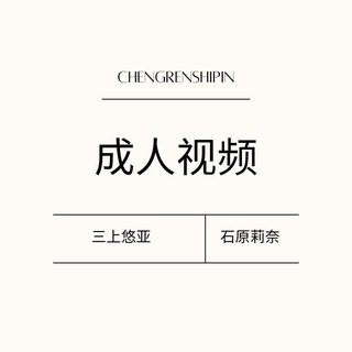 Telegram profile photo for 【成人视频】三上悠亚|石原莉奈
