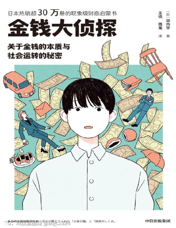 《金钱大侦探》：看透钱的本质，看懂社会怎么转书里不讲怎么快速赚钱，而是用通俗故事讲清：钱到底是什么、税收、通胀、贫富差距怎么来、工作的价值在哪，帮你跳出 “金钱奴隶” 思维，建立健康金钱观，看懂社会运转的底层逻辑