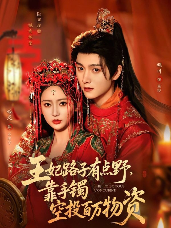 王妃路子有点野，靠手镯空投百万物资（75集）明川＆哈尼