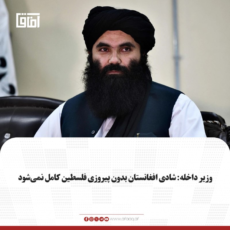خبرگزاری آفاق: ♦️سراج‌الدین حقانی، وزیر داخله امارت اسلامی، می‌گوید شادی و پیروزی افغانستان زمانی کامل خواهد شد که مردم غزه به پیروزی ب