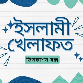 ইসলামী খেলাফত ডিসকাশন বক্স