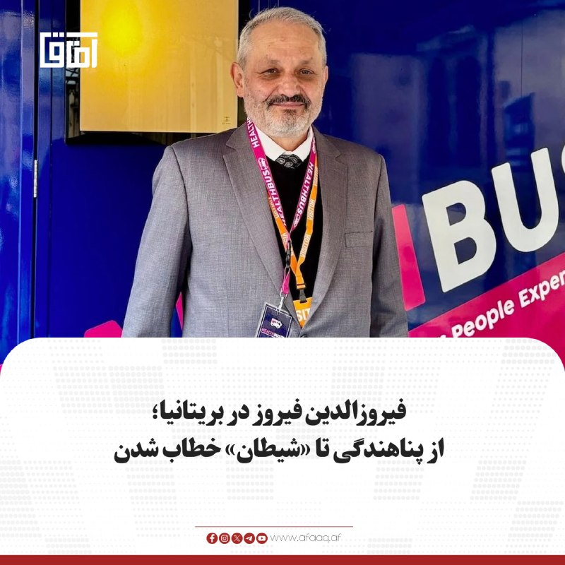 خبرگزاری آفاق: ♦️فیروزالدین فیروز، وزیر صحت عامه در نظام جمهوری، پس از دریافت پناهندگی در بریتانیا، خواستار آموزش بیشتر پناهجویان دربار