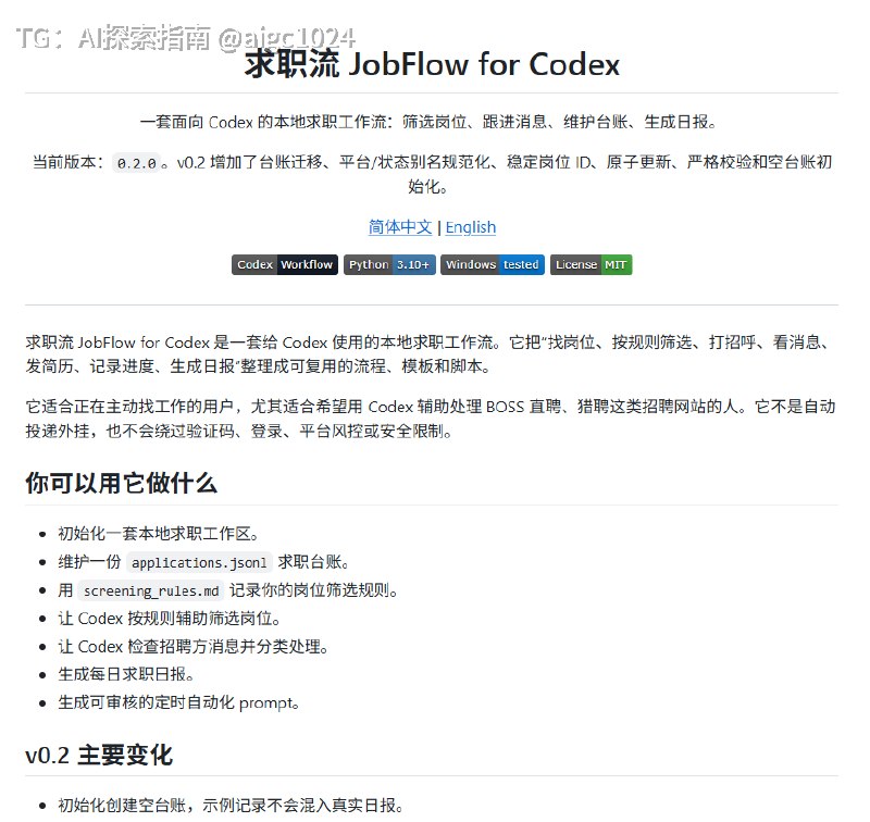 最近正忙秋招找工作的，推荐个开源项目 JobFlow for CodeX