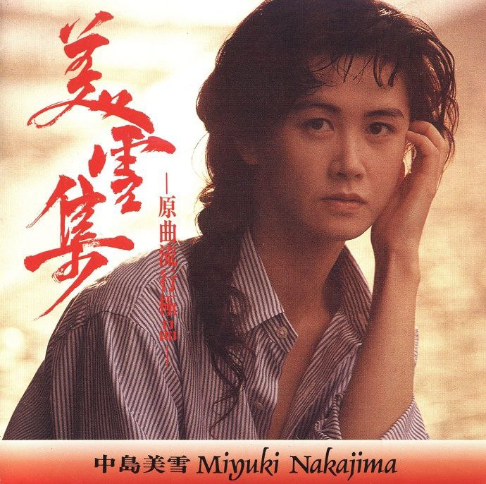 中岛美雪美雪集原曲流行极品