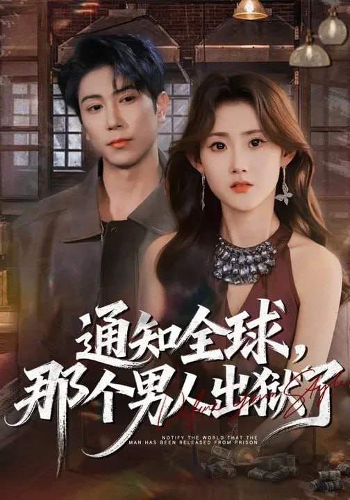 通知全球，那个男人出狱了（80集）姜恺琳&张星叙