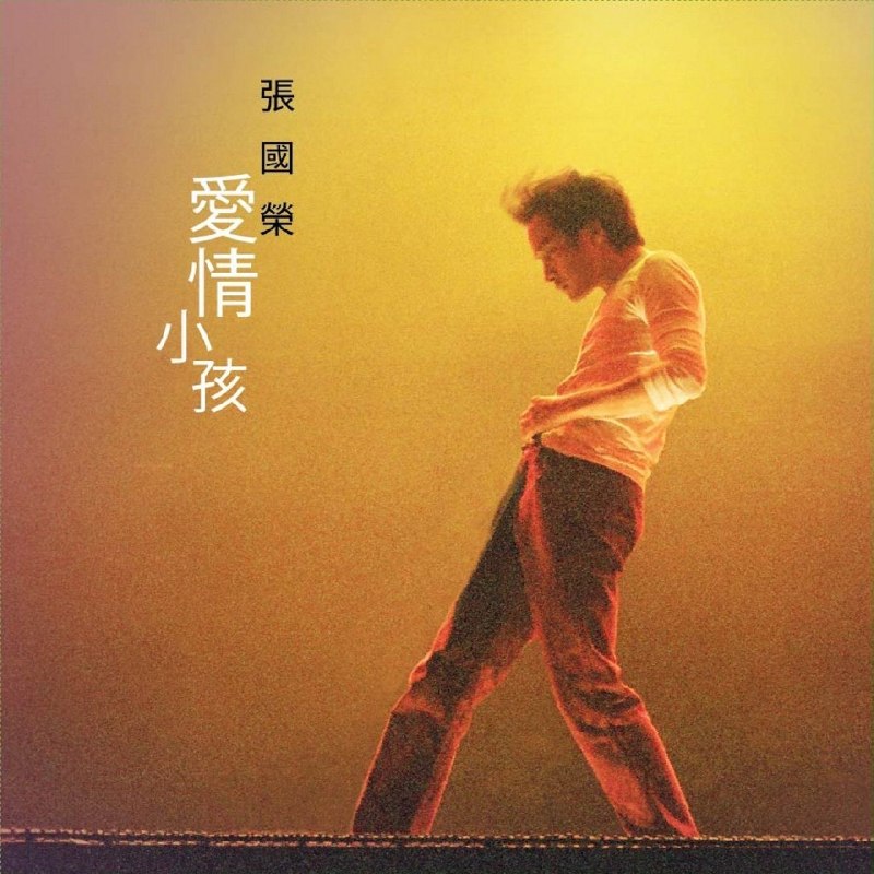 名称：张国荣 爱情小孩 - Single (2026) ALAC 24bit 48khz FLAC 24bit 96khz