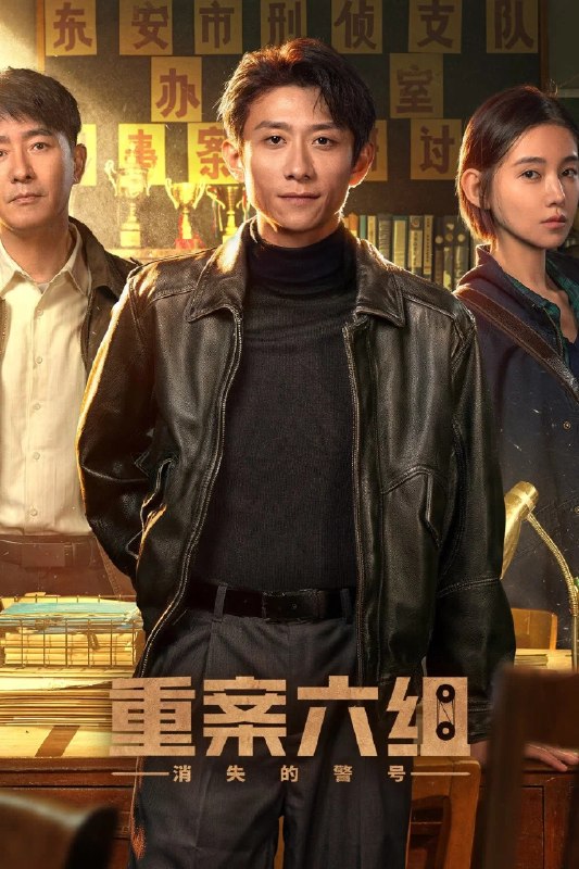 名称：重案六组：消失的警号 4K高码率 [HDR][全26集]