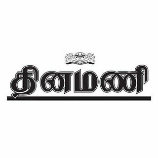 தினமணி - Dinamani📰 Telegram Group Link