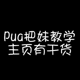 pua、把妹、泡妞🔥🔥🔥 Telegram Group Link