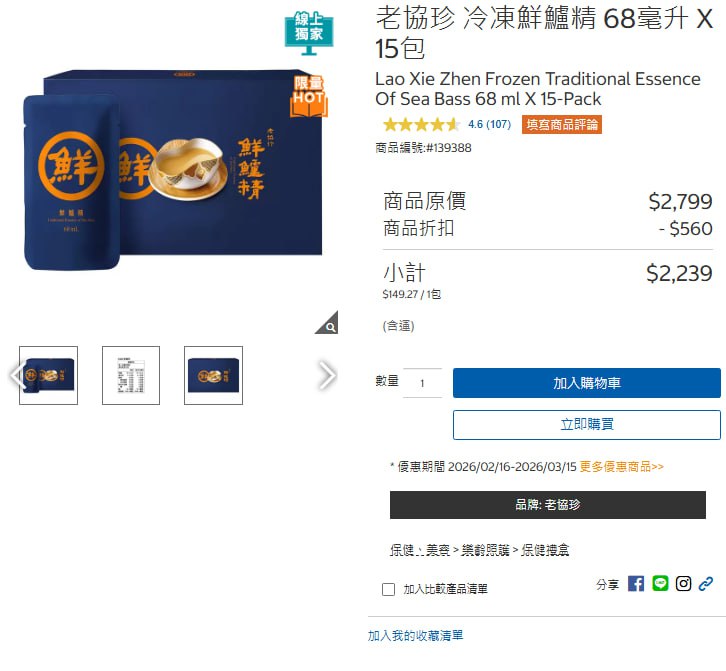 【Costco線上限時優惠】老協珍 冷凍鮮鱸精🐟🔥 限時折扣 $560，優惠價 $2,239元🎉📦 好市多獨家盒裝｜68毫升 x 15包⏰ 特惠期間：02/16(一) ~ 03/15(日)🛒線上購物 ​