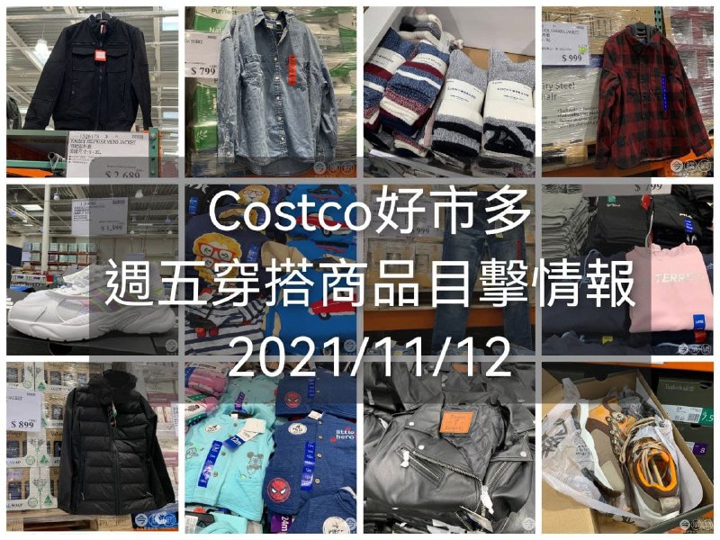 好久沒有整理的Costco穿搭商品情報這週來囉，最近現場的冬季服裝很齊全，而且價格都滿甜的，添購衣服可以先看看這篇懶人包