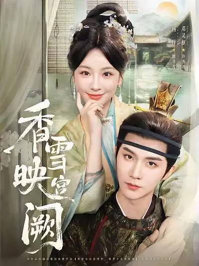 香雪映宫阙（2025）1080pS01全