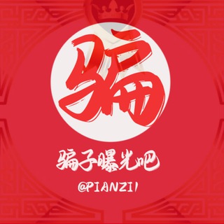 Telegram profile photo for 东南亚骗子曝光吧