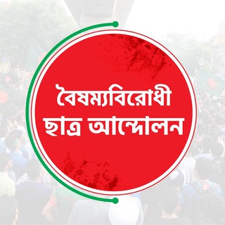 Telegram profile photo for বৈষম্যবিরোধী ছাত্র আন্দোলন (অফিসিয়াল)