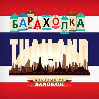 🇹🇭Бангкок 🇹🇭 Барахолка Таиланд 🇹🇭Bangkok🇹🇭 Продам 🇹🇭Куплю🇹🇭