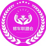 深圳修车联盟会公开榜🥇