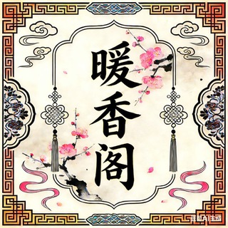 宁波暖香阁交流群