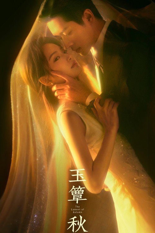 名称：玉簟秋 (2026) 4K 高码率 50FPS [更新24集]