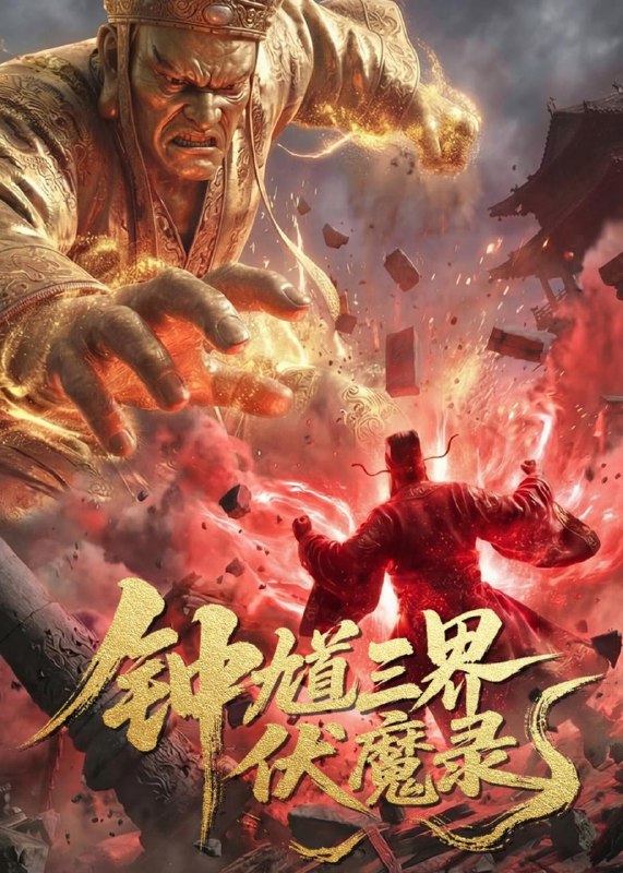 钟馗三界伏魔录（41集）Ai短剧