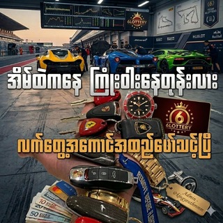 6Lottery Myanmar 🇲🇲 Telegram Group Link