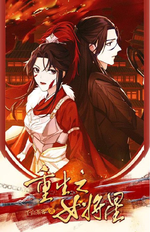 重生之女将星