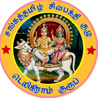 ☆✰★சங்கத்தமிழ் சிவபக்திகுழு★✰☆