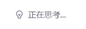 思考中...🤔更多及动图原图↓思考中...🤔更多及动图原图↓