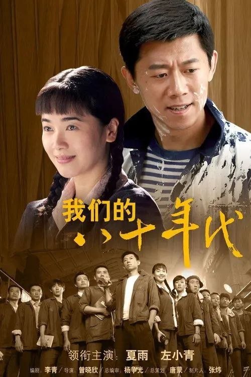 名称：我们的八十年代 (2019) 1080P 全集