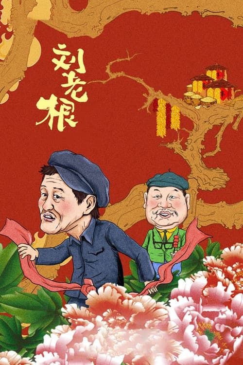 名称：刘老根 (2002) 4K 全集