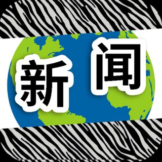 Telegram profile photo for 东南亚新闻|斑马曝光|news
