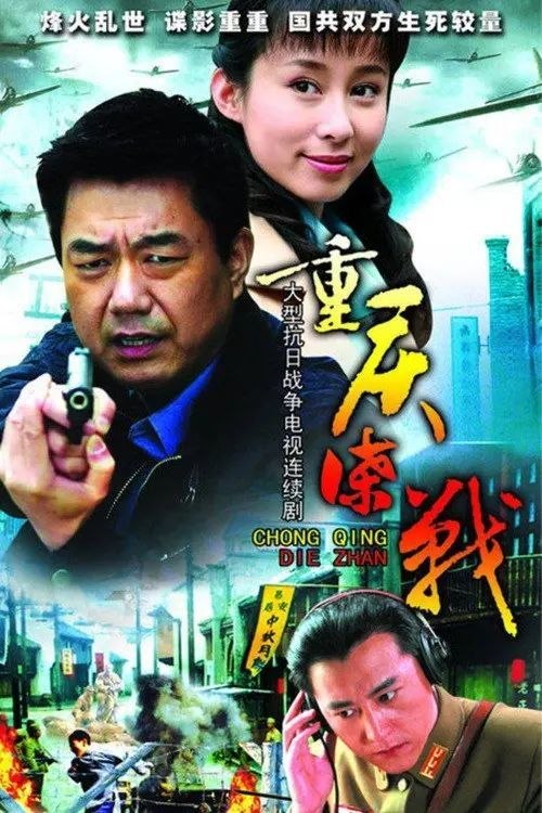 名称：重庆谍战 (2008) 4K 全33集