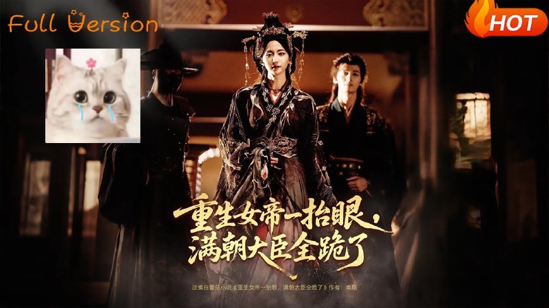 重生女帝一抬眼，满朝大臣全跪了&长公主囚宠，禁欲权臣他美色勾人
