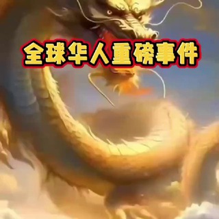 Telegram profile photo for 全球华人大事件|重磅新闻|曝光|吃瓜🌏